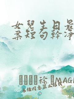 女儿生日最火文案短句干净