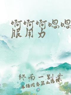 啊啊啊嗯嗯好舒服用力