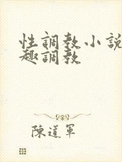 性调教小说 情趣调教
