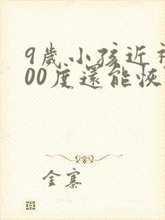 9岁小孩近视200度还能恢复正常吗