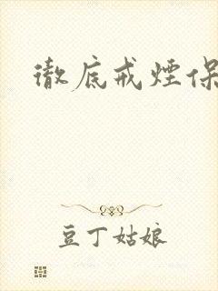 彻底戒烟保证书