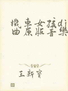 机车女孩dj舞曲原版音乐