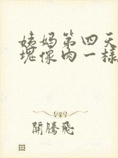 姨妈第四天有血块像肉一样