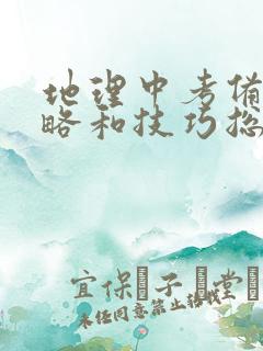 地理中考备考策略和技巧总结