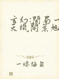 玄幻:开局一座天机阁叶旭 小说完整