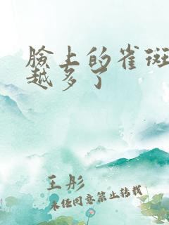 脸上的雀斑越来越多了