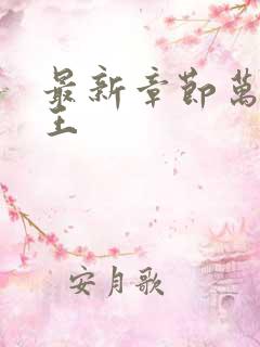 最新章节万相之王