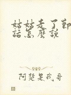 姑姑走了节哀的话怎么说