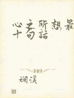 心之所想最经典十句话