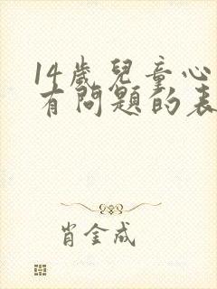 14岁儿童心理有问题的表现