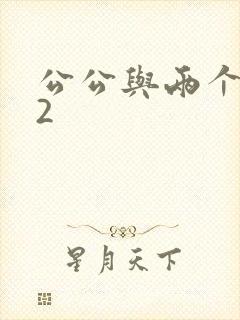 公公与两个儿媳2