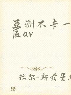 亚洲不卡一区二区av