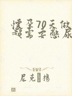 怀孕70天做b超需要憋尿吗