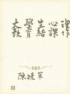 大学生心理健康教育结课作业