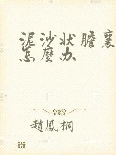 泥沙状胆襄结石怎么办