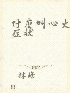 什么叫心火旺的症状