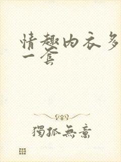 情趣内衣多少钱一套