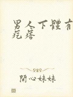 男人下体有小红疙瘩