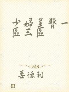 少妇美臀一区二区三区