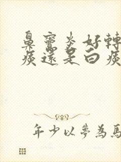 鼻窦炎好转是黄痰还是白痰