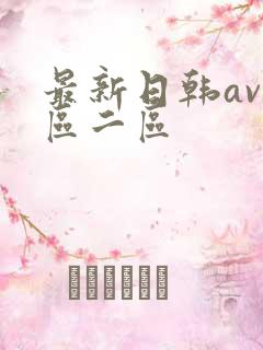 最新日韩av一区二区