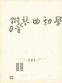 钢琴曲初学100首