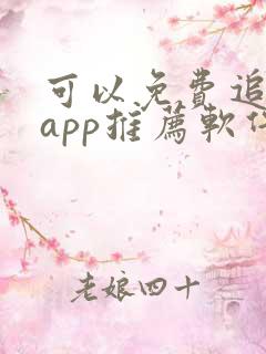 可以免费追剧的app推荐软件