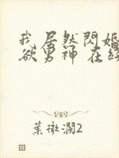 我居然闪婚了禁欲男神 在线观看