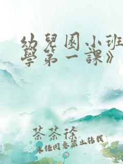 幼儿园小班《开学第一课》教案