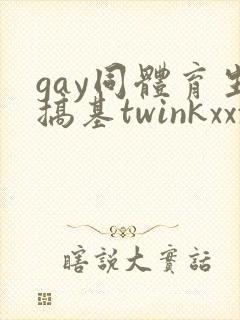 gay同体育生搞基twinkxxxx