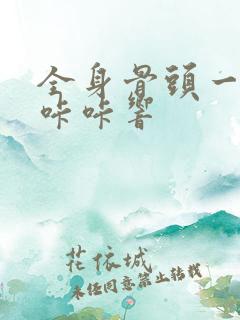 全身骨头一动就咔咔响