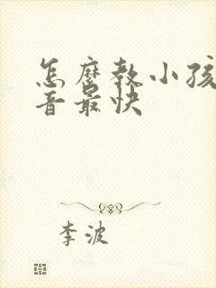 怎么教小孩学拼音最快