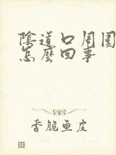 阴道口周围痒是怎么回事