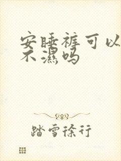 安睡裤可以当尿不湿吗