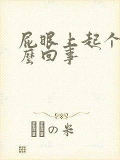 屁眼上起个包怎么回事