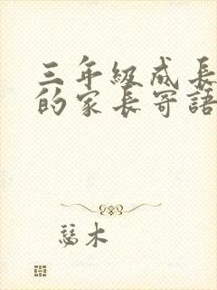 三年级成长手册的家长寄语怎么写