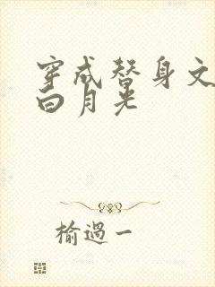 穿成替身文里的白月光