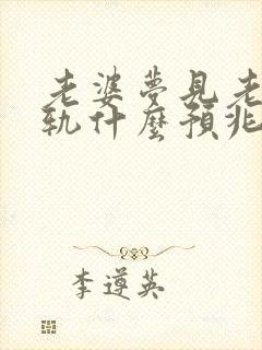 老婆梦见老公出轨什么预兆