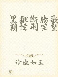 黑狱断肠歌2无期徒刑完整版免费