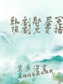 韩剧邻居冤家电视剧免费播放