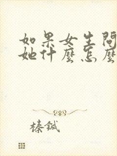 如果女生问喜欢她什么怎么回答