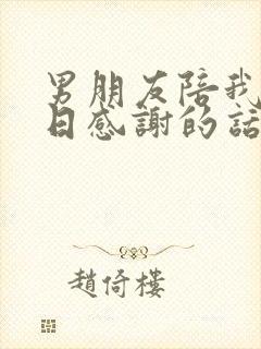 男朋友陪我过生日感谢的话怎么说