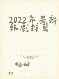 2022年最新韩剧推荐