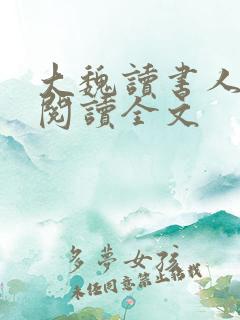 大魏读书人小说阅读全文