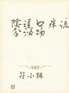 阴道口痒流黄色分泌物