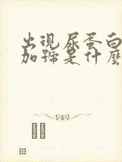 出现尿蛋白一个加号是什么原因