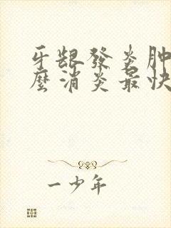 牙龈发炎肿痛怎么消炎最快土方法