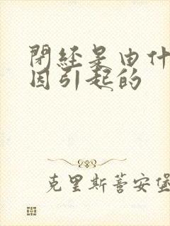 闭经是由什么原因引起的