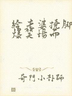 给老婆挠脚心的爆笑场面