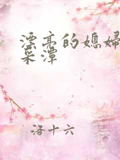 漂亮的媳妇儿李采潭